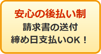 レンタル料金は後払い