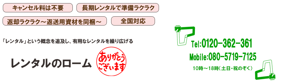 レンタルのサービス。広島の法人・個人向け。